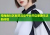 绿海角社区智慧互动平台开启便捷生活新体验