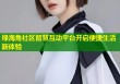 绿海角社区智慧互动平台开启便捷生活新体验
