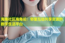 海角社区海角论：邻里互动共享资源的数字生活平台