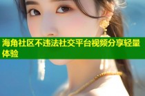 海角社区不违法社交平台视频分享轻量体验