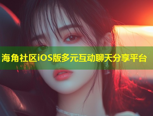 海角社区iOS版多元互动聊天分享平台  第2张