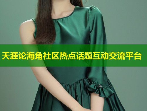 天涯论海角社区热点话题互动交流平台  第1张