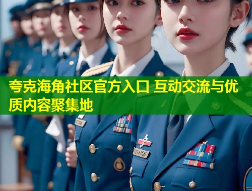 夸克海角社区官方入口 互动交流与优质内容聚集地  第1张