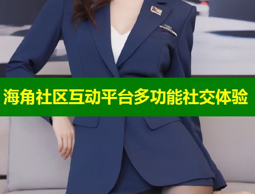 海角社区互动平台多功能社交体验  第1张