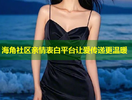 海角社区亲情表白平台让爱传递更温暖  第1张