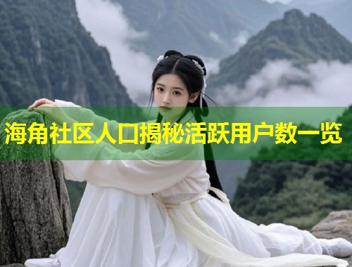 海角社区人口揭秘活跃用户数一览  第1张