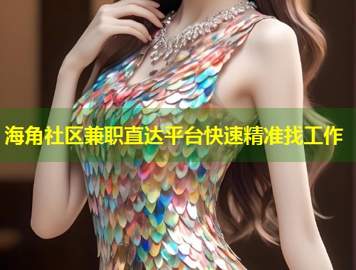 海角社区兼职直达平台快速精准找工作  第1张
