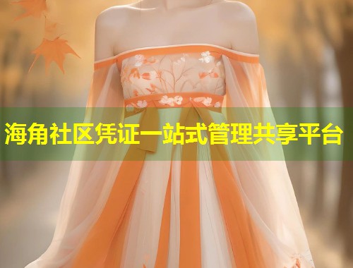 海角社区凭证一站式管理共享平台  第2张