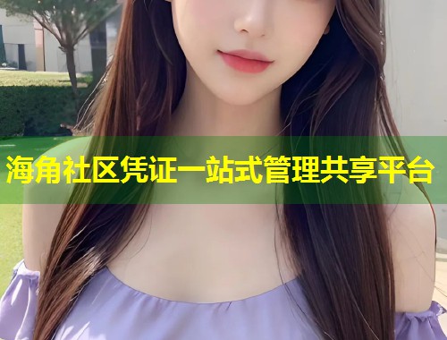 海角社区凭证一站式管理共享平台  第1张