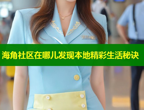 海角社区在哪儿发现本地精彩生活秘诀  第1张