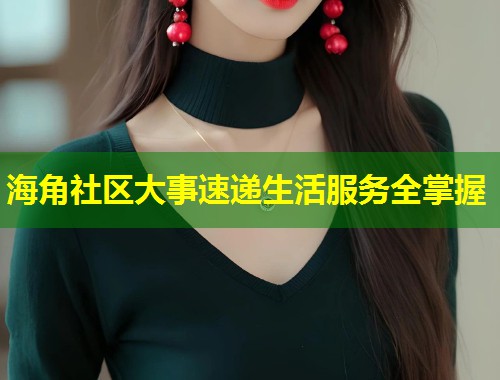 海角社区大事速递生活服务全掌握  第1张