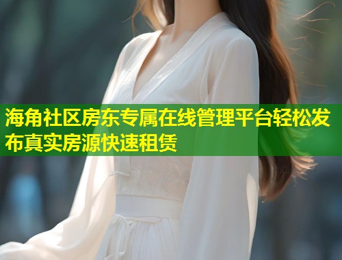 海角社区房东专属在线管理平台轻松发布真实房源快速租赁  第1张