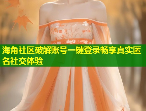 海角社区破解账号一键登录畅享真实匿名社交体验  第1张