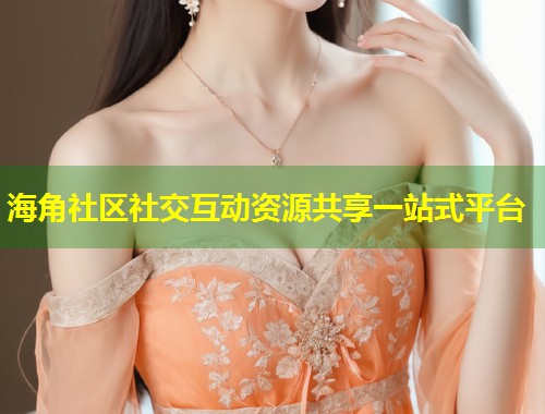 海角社区社交互动资源共享一站式平台  第1张