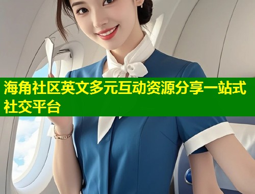 海角社区英文多元互动资源分享一站式社交平台  第1张