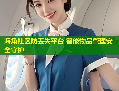 海角社区防丢失平台 智能物品管理安全守护  第1张