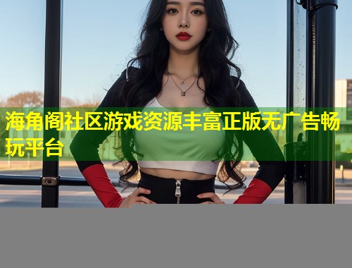 海角阁社区游戏资源丰富正版无广告畅玩平台  第1张