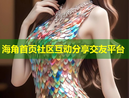 海角首页社区互动分享交友平台  第1张