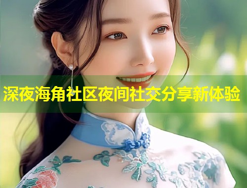 深夜海角社区夜间社交分享新体验  第1张