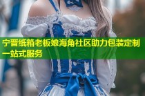宁晋纸箱老板娘海角社区助力包装定制一站式服务