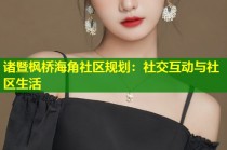 诸暨枫桥海角社区规划：社交互动与社区生活