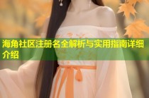 海角社区注册名全解析与实用指南详细介绍