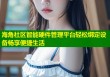 海角社区智能硬件管理平台轻松绑定设备畅享便捷生活