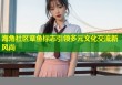 海角社区章鱼标志引领多元文化交流新风尚