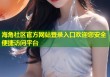 海角社区官方网站登录入口欢迎您安全便捷访问平台