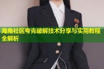 海角社区夸克破解技术分享与实用教程全解析