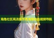 海角社区高清免费看海量精品视频导航