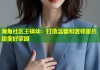 海角社区王镁幼：打造温馨和谐邻里共建美好家园