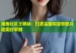海角社区王镁幼：打造温馨和谐邻里共建美好家园