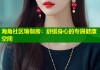 海角社区瑜伽房：舒缓身心的专属健康空间