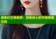 海角社区瑜伽房：舒缓身心的专属健康空间