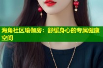 海角社区瑜伽房：舒缓身心的专属健康空间