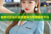 海角社区站长信息查询与管理服务平台