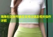 海角社区账号是否支持注销及相关操作详解