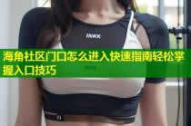 海角社区门口怎么进入快速指南轻松掌握入口技巧