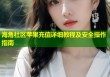 海角社区苹果充值详细教程及安全操作指南