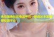 青岛海角社区电话号码一键直达丰富视频资源平台