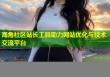 海角社区站长工具助力网站优化与技术交流平台