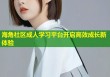 海角社区成人学习平台开启高效成长新体验
