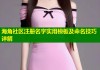 海角社区注册名字实用模板及命名技巧详解