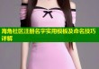 海角社区注册名字实用模板及命名技巧详解