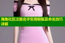 海角社区注册名字实用模板及命名技巧详解