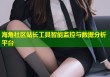 海角社区站长工具智能监控与数据分析平台