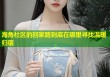 海角社区的回家路到底在哪里寻找温暖归宿
