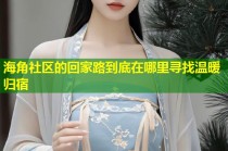 海角社区的回家路到底在哪里寻找温暖归宿
