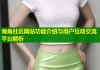 海角社区网站功能介绍与用户互动交流平台解析
